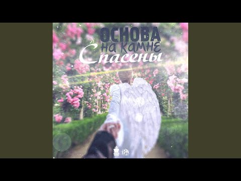 Основа на камне - Спасены видео (клип)