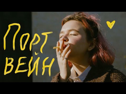 алёна швец. - Портвейн видео (клип)