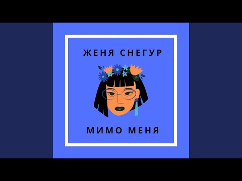 Женя Снегур - Мимо меня видео (клип)