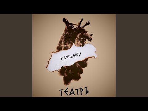 Театръ - Наушники видео (клип)