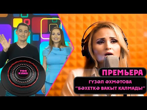 Гузель Ахметова - Бэхеткэ вакыт калмады видео (клип)