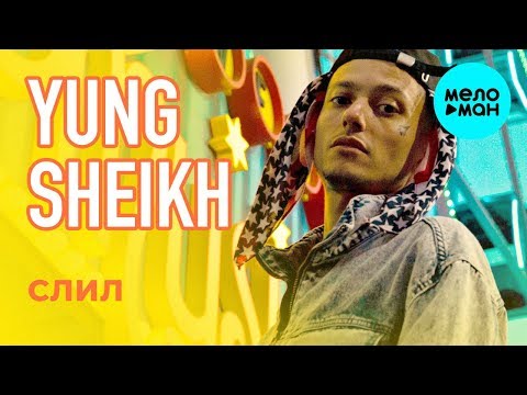 Yung Sheikh - Слил видео (клип)