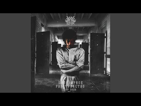 DXPPELGANGER - Каннибал [Prod. by OVERLUST] видео (клип)