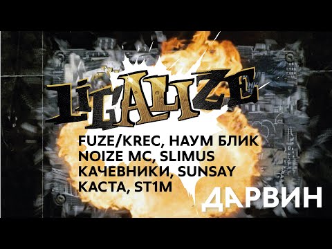 Лигалайз feat. KRec, Наум Блик, Noize MC, SLIMUS, кАчевники, Sunsay, Каста, St1m - ДАРВИН видео (клип)