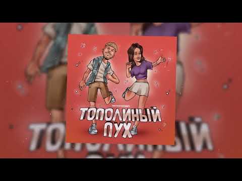 Тестостерович - Тополиный пух видео (клип)