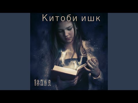 Iskoa - Китоби ишк видео (клип)