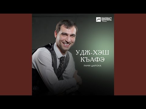 Рами Дарока - Удж-хэш къафэ видео (клип)