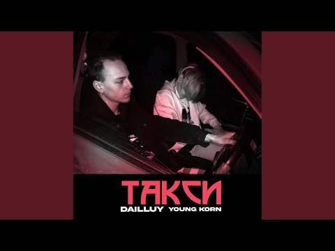 DAILLUY, YOUNG KORN - ТАКСИ видео (клип)