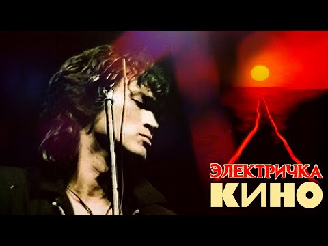 Виктор Цой - Электричка видео (клип)