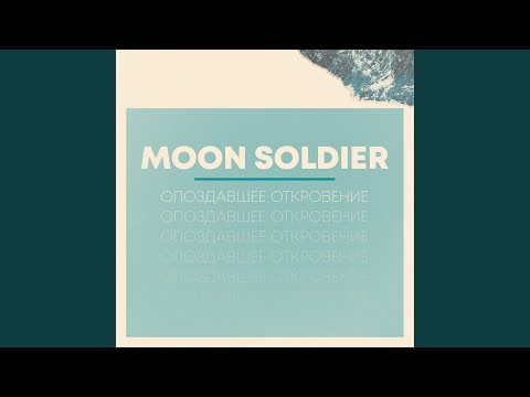 Moon Soldier - Чистота видео (клип)