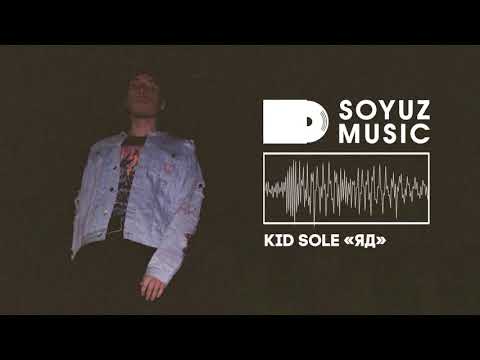 Kid Sole - Яд видео (клип)