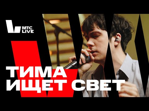 Тима ищет свет - мир сошел с ума видео (клип)