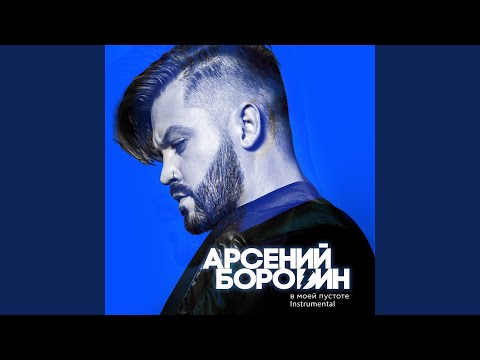 Арсений Бородин - В моей пустоте (Instrumental) видео (клип)