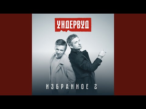 Ундервуд - Два капитана видео (клип)