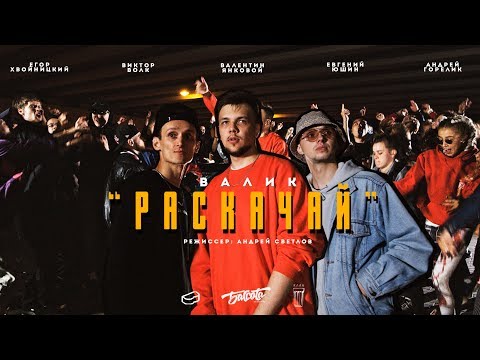 ВАЛИК - Раскачай видео (клип)