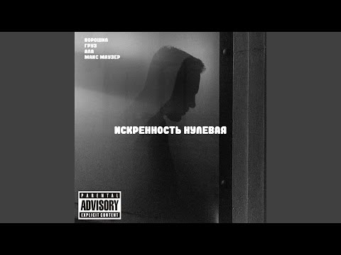 Ворошил, Груз, Алл, Макс Маузер - Искренность нулевая видео (клип)