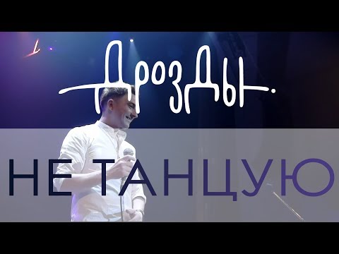 Дрозды - Не танцую (Live 2018) видео (клип)