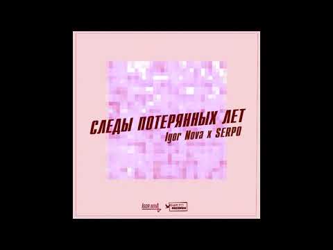 Igor Nova, SERPO - Следы потерянных лет видео (клип)