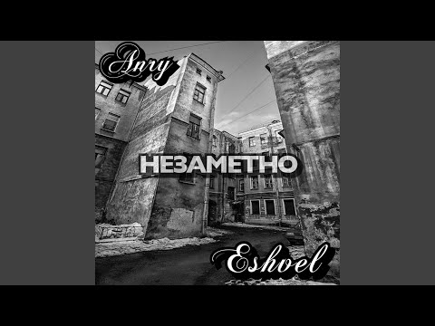 ESHVEL - Незаметно (feat. the Anry) видео (клип)