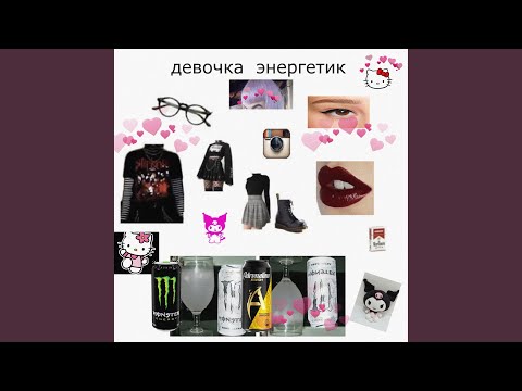 pfctlord, ВУЛЬФ - девочка-энергетик видео (клип)