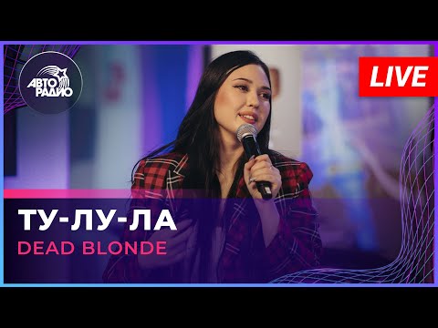 DEAD BLONDE - Ту-лу-ла видео (клип)