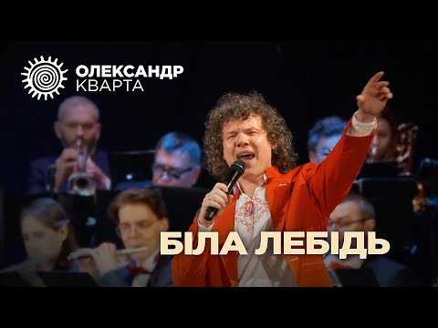 Олександр Кварта - Біла лебідь видео (клип)