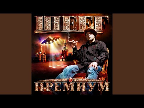 ШЕFF, Шмель - В Отеле Шератон видео (клип)