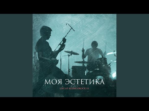 Моя Эстетика - Словно В Первый Раз (Live) видео (клип)