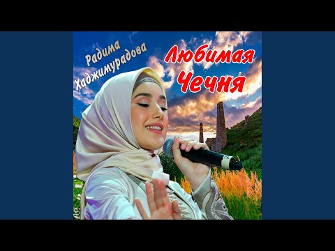 Радима Хаджимурадова - Курчалой видео (клип)