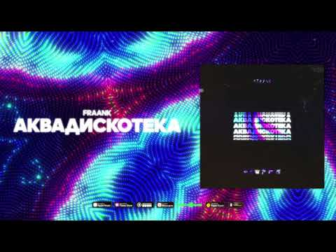 Fraank - Аквадискотека видео (клип)