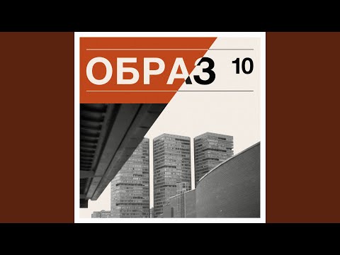 ОБРАЗ - Тень в день видео (клип)