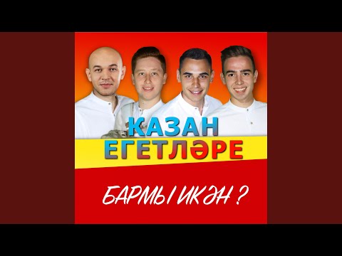 Казан Егетларе - Бармы икэн? видео (клип)