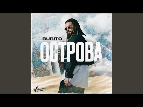 Burito - Острова (Radio Edit) видео (клип)