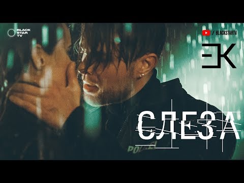 Егор Крид - Слеза видео (клип)