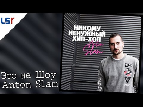 Anton Slam, ЭКСТАЙМ, Only one, Blet, T-JAY - Это не Шоу видео (клип)