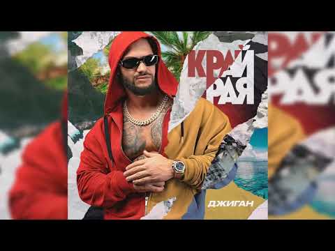 Джиган - Край рая видео (клип)