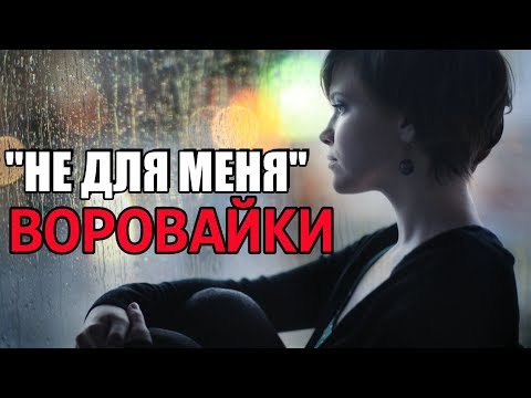 Воровайки - Не для меня видео (клип)