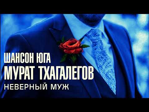 Мурат Тхагалегов - Неверный видео (клип)