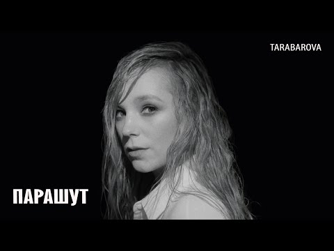 Tarabarova - Парашут видео (клип)