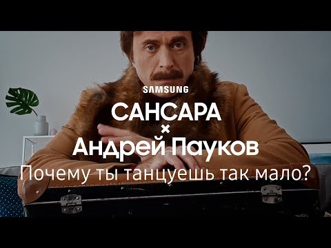 Сансара - Почему ты танцуешь так мало видео (клип)