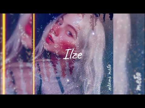 Ilze - Ждать тебя видео (клип)