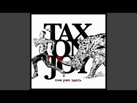 Tax On Joy - Шоу продолжается видео (клип)