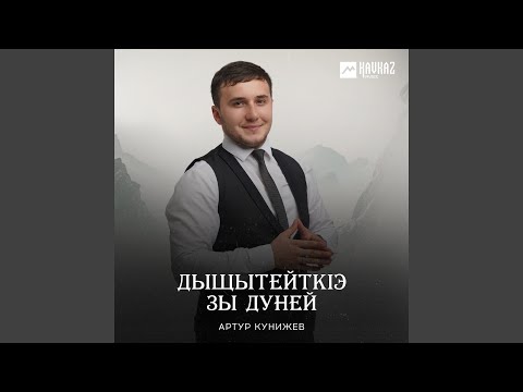 Артур Кунижев - Дыщытейткlэ Зы Дуней видео (клип)