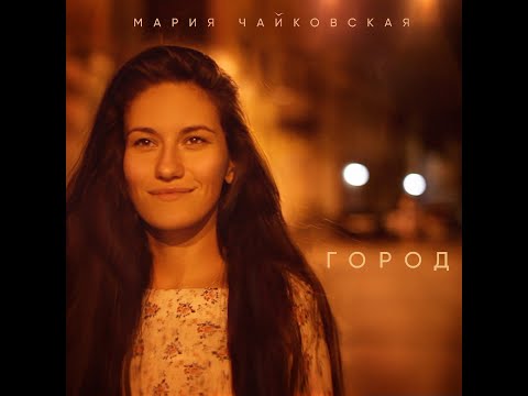 Мария Чайковская - Город видео (клип)