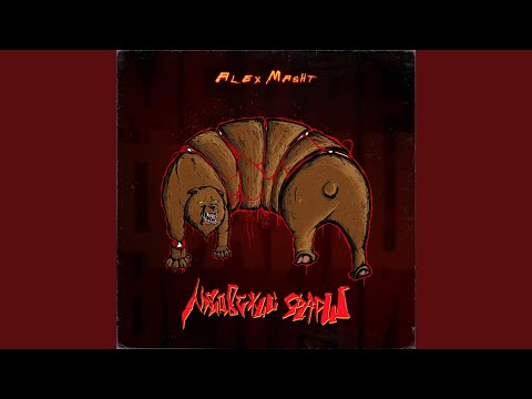 Alex Masht - Медвежий фарш (Prod. by deathpixels) видео (клип)