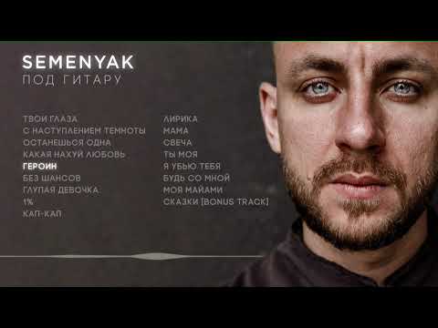 SEMENYAK - сказки [Bonus Track] (Acoustic Version) видео (клип)