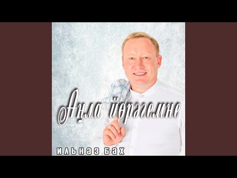 Ильназ Бах - Кияу жыры видео (клип)