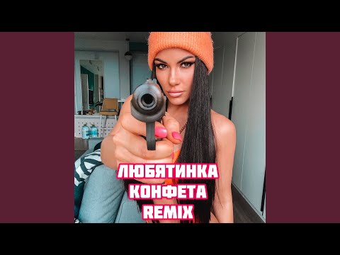 Любятинка - Конфета видео (клип)