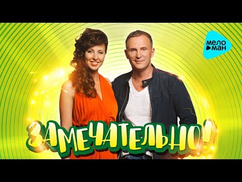 Виктор Рыбин, Наталья Сенчукова - Замечательно видео (клип)