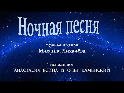 Михаил Лихачёв, Анастасия Есина - Ночная песня видео (клип)